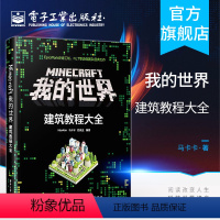 【正版】 Minecraft我的世界 建筑教程大全 minecraft建筑游戏玩法教程 MC马卡卡豹先生教你做c卡