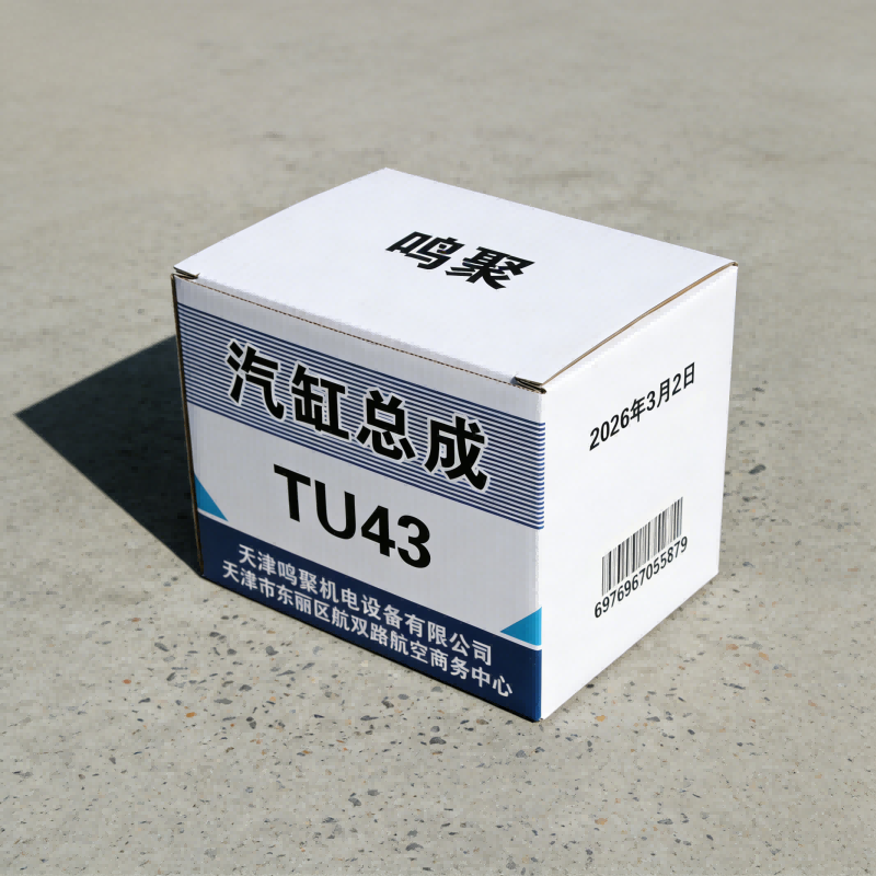 鸣聚 汽缸总成 TU43 个高清大图