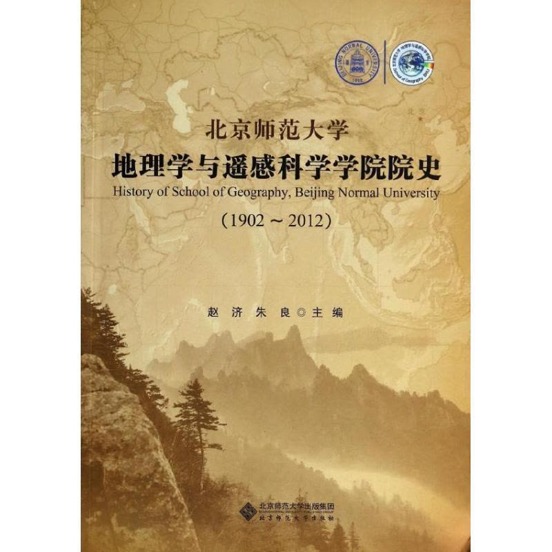正版新书]北京师范大学地理学与遥感科学学院院史(1902-2012)赵图片