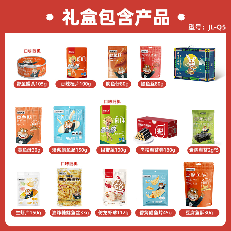 海狸先生海味休闲零食礼盒JL-Q5(1205g)