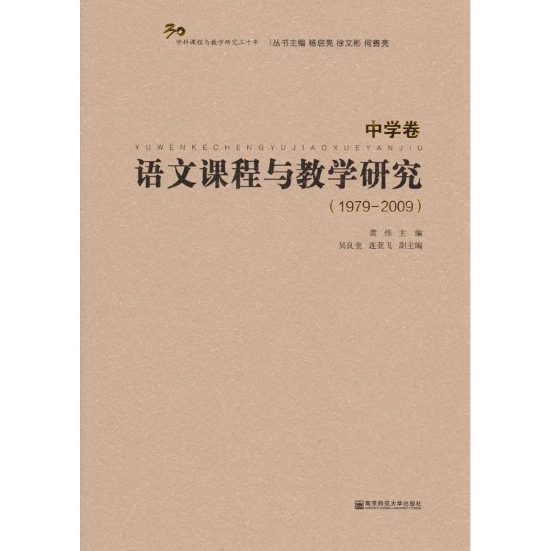 【M】语文课程与教学研究-9787565127014