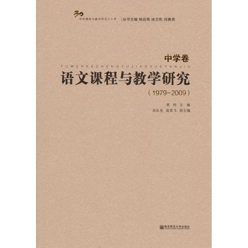 [M]语文课程与教学研究-9787565127014图片