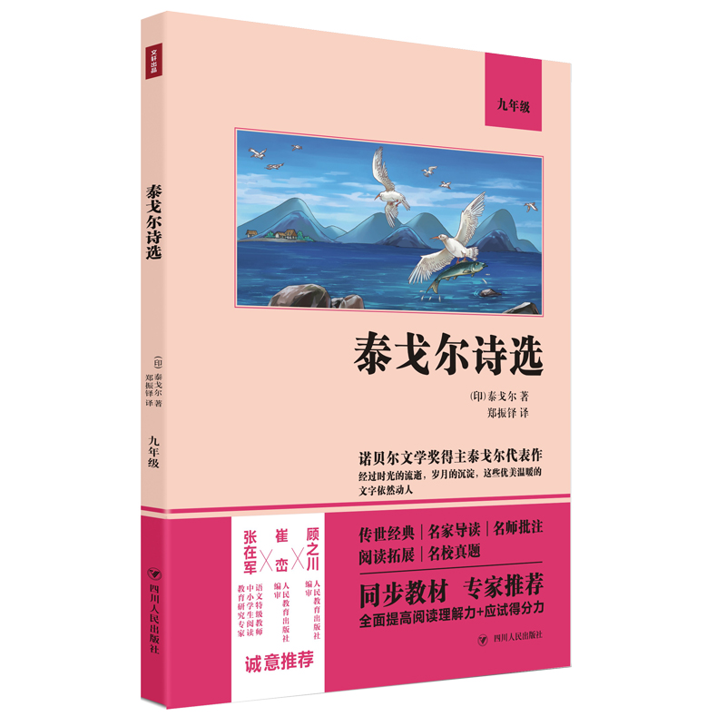 醉染图书泰戈尔诗选(9年级)9787220122071高清大图