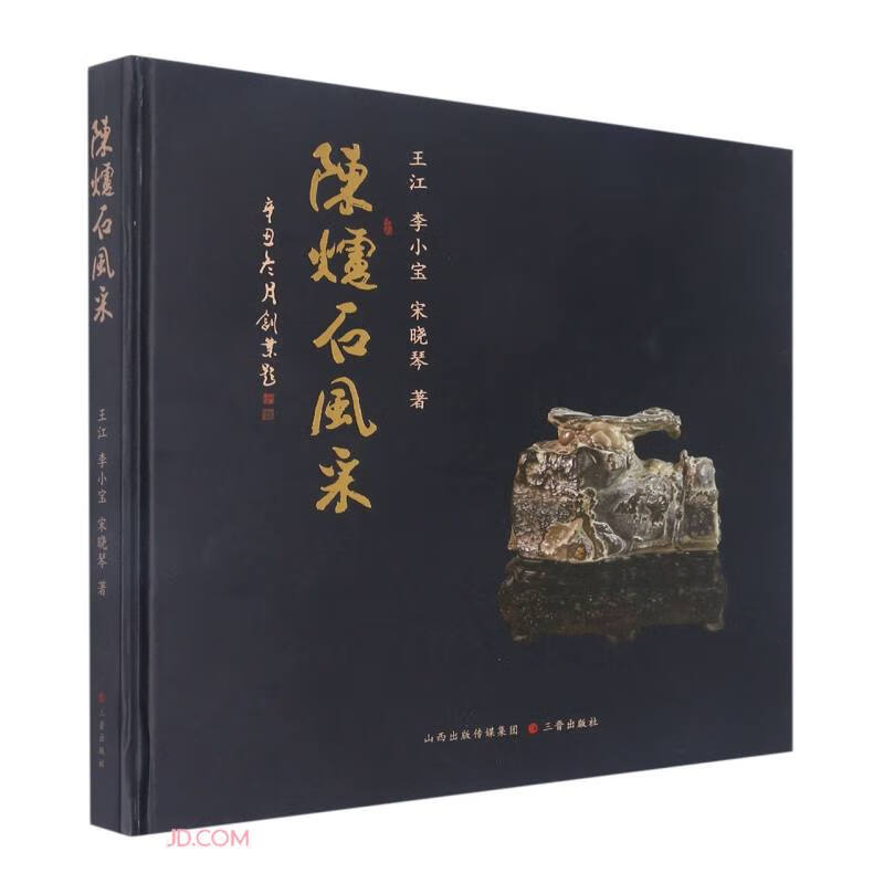 正版新书】陈炉石风采(精)王江,李小宝,宋晓琴 著9787545724219