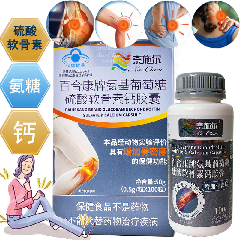 奈施尔百合康牌氨基葡萄糖硫酸软骨素钙胶囊100粒安糖氨糖软骨素钙胶囊男女成人中老年人骨质疏松保护关节疼痛增加骨密度保健品