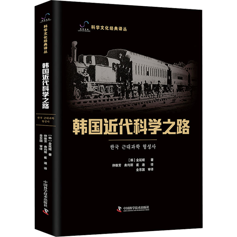 [M]韩国近代科学之路-9787523600405高清大图