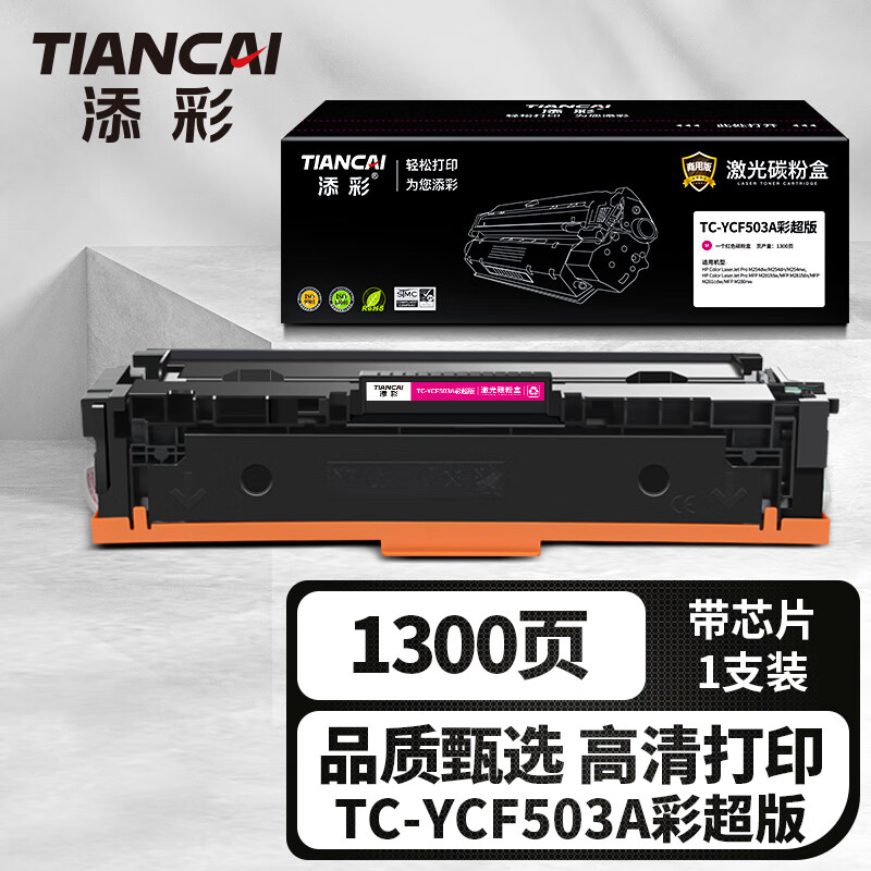 添彩商用装企业版TC-YCF503A彩超版红色激光碳粉盒适用惠普HP202a M254dw/dn/nw打印机 1300页