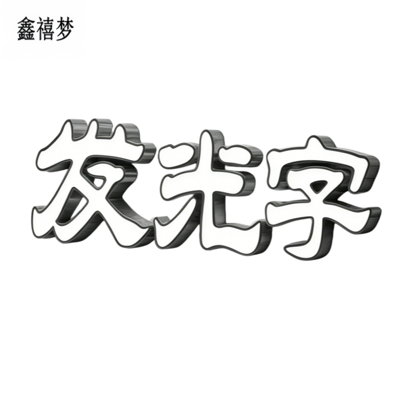鑫禧梦 发光字 YH20 平方米高清大图