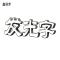 鑫禧梦 发光字 YH20 平方米