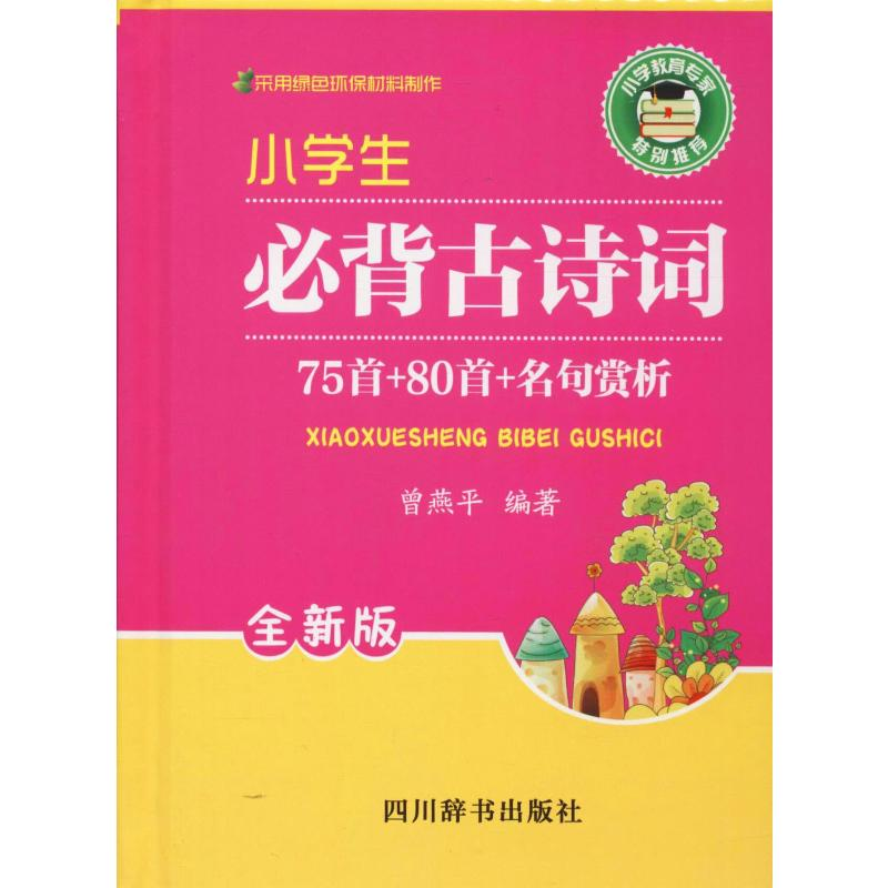 [M]小学生必背古诗词75首+80首+名句赏析 全新版-9787557900878