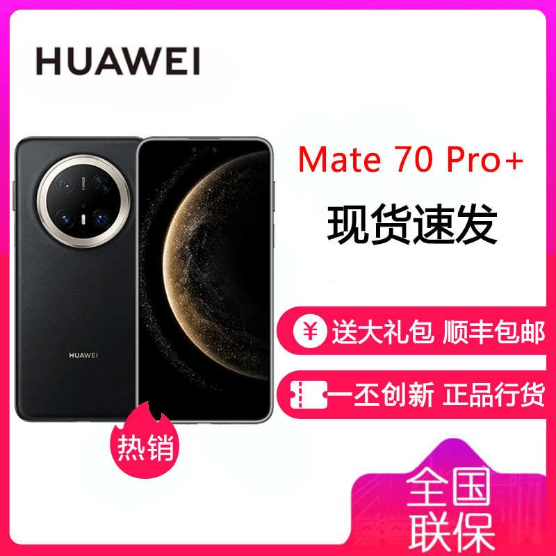 华为/HUAWEI Mate 70 Pro+ 16GB+1TB 墨韵黑 鸿蒙AI 红枫原色影像 高亮钛玄武架构 华为鸿蒙智能手机 华为 Mate70Pro+