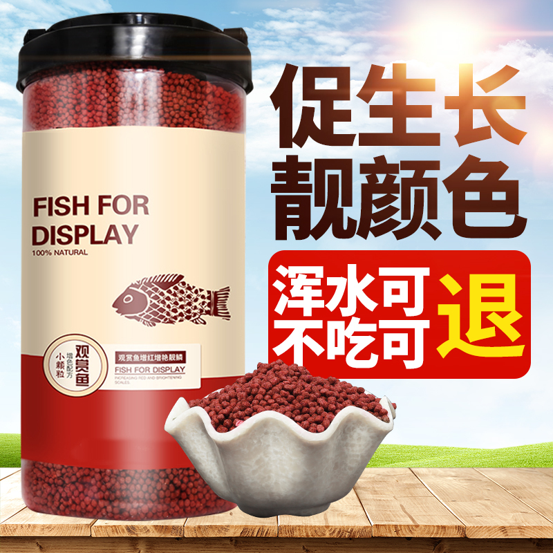 观赏鱼粮金鱼饲料增色不浑水上浮型小颗粒锦鲤鱼食通用型小型鱼粮