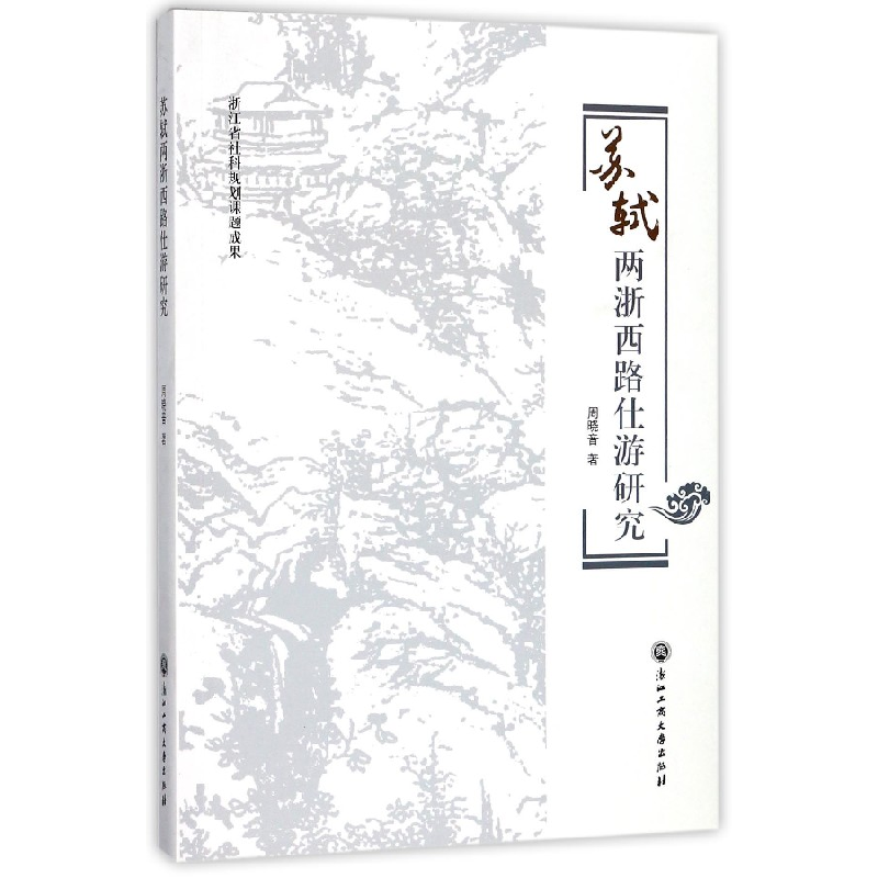 音像苏轼两浙西路仕游研究周晓音