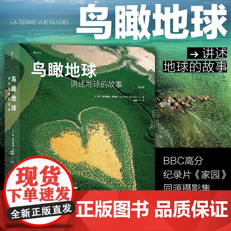 [正版]鸟瞰地球 讲述地球的故事 《家园》同源摄影集 扬·阿尔蒂斯-贝特朗著 科普画册航拍艺术摄影书籍 湖南美术出版社高清大图
