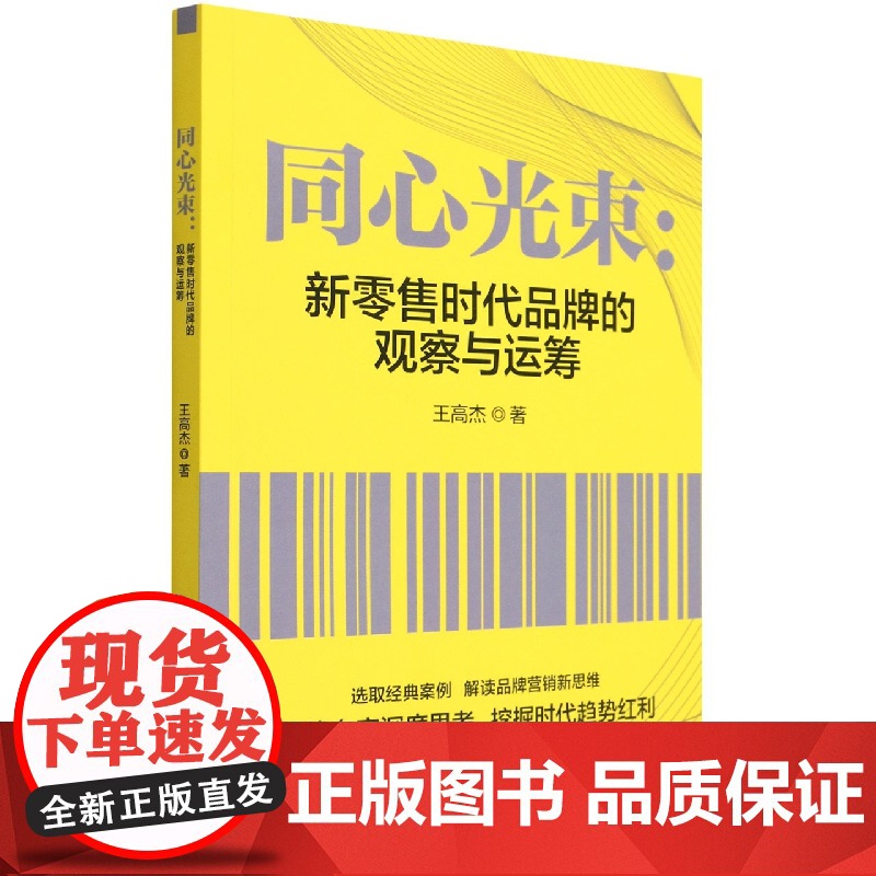 同心光束--新零售时代品牌的观察与运筹高清大图