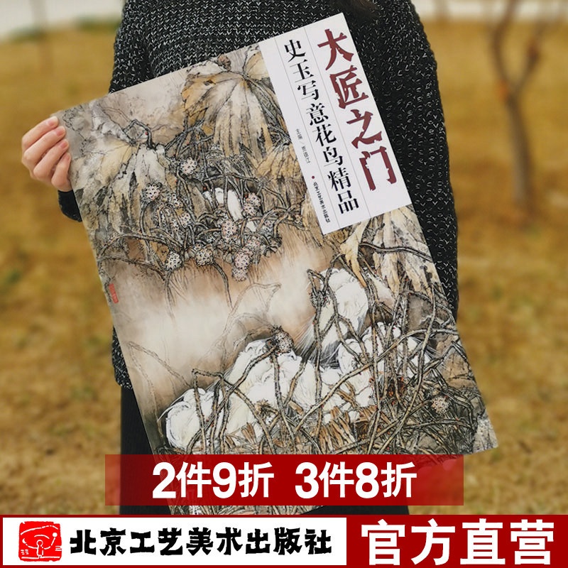 [醉染正版]花鸟画 大匠之门 第17辑 史玉写意花鸟精品 艺术绘画系列 工艺美术 正版 工艺美术出版社高清大图