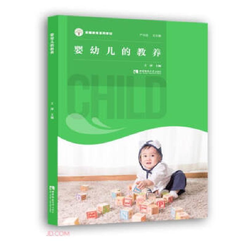 正版新书】婴幼儿的教养严仲连著;王萍9787569707977