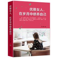 优雅女人在岁月中修养自己人生哲理书励志书籍心灵鸡汤书女性书籍 优雅女人在岁月中修养自己