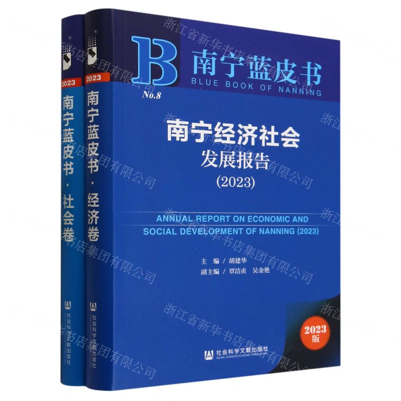 [N]南宁经济社会发展报告(2023共2册)/南宁蓝皮书-9787522822723高清大图