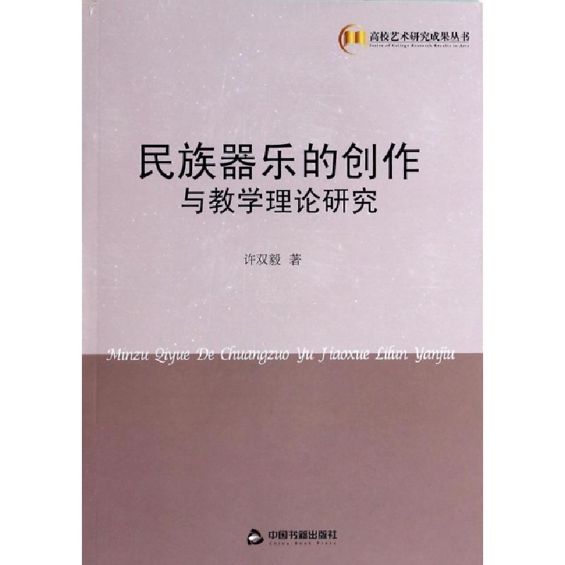 正版新书]民族器乐的创作与教学理论研究许双毅9787506834087高清大图
