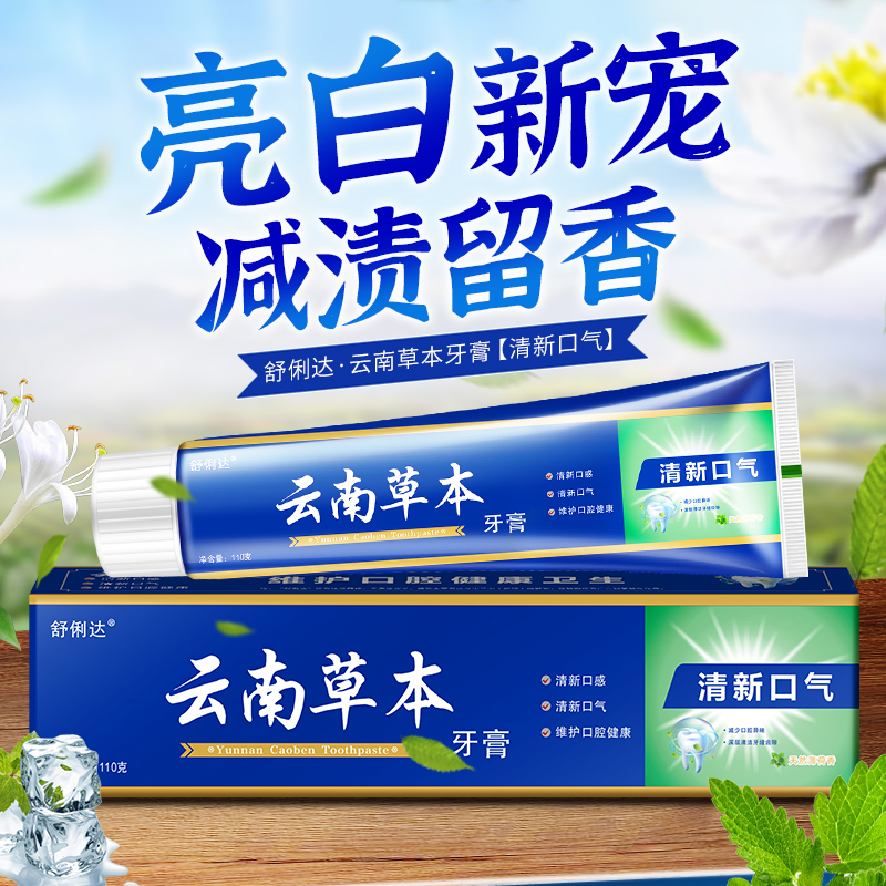 [4只装]云南草本牙膏清新口气110g/支 清新口气保护牙龈高清大图