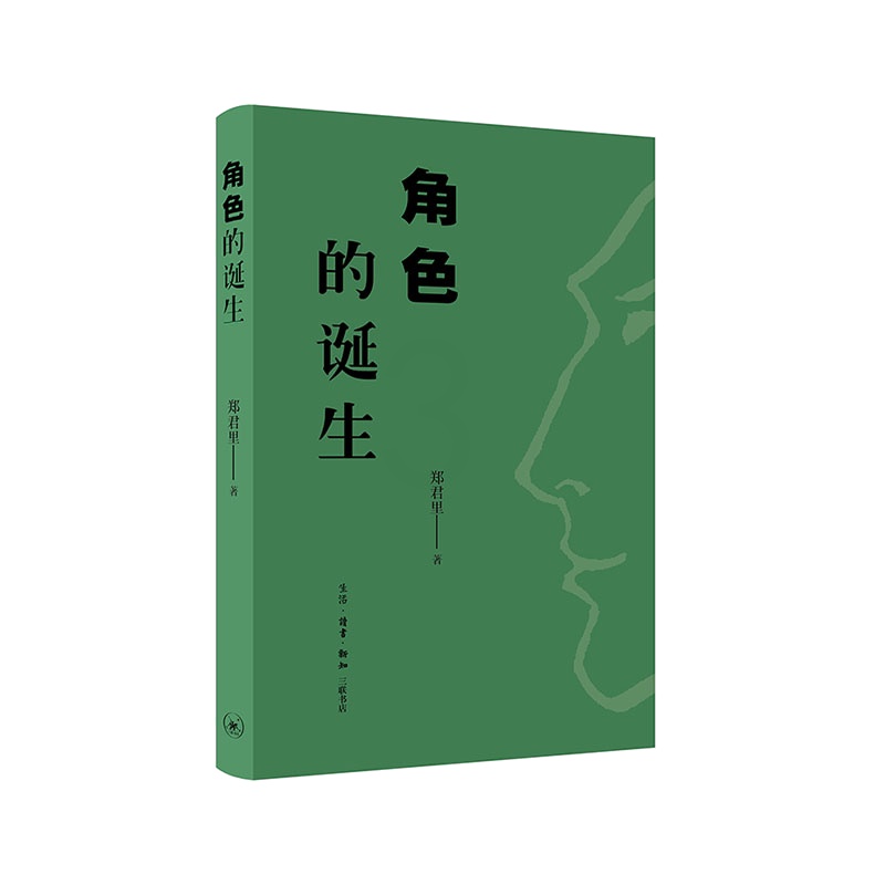 [醉染正版]角色的诞生郑君里表演学普通大众书社会科学书籍高清大图