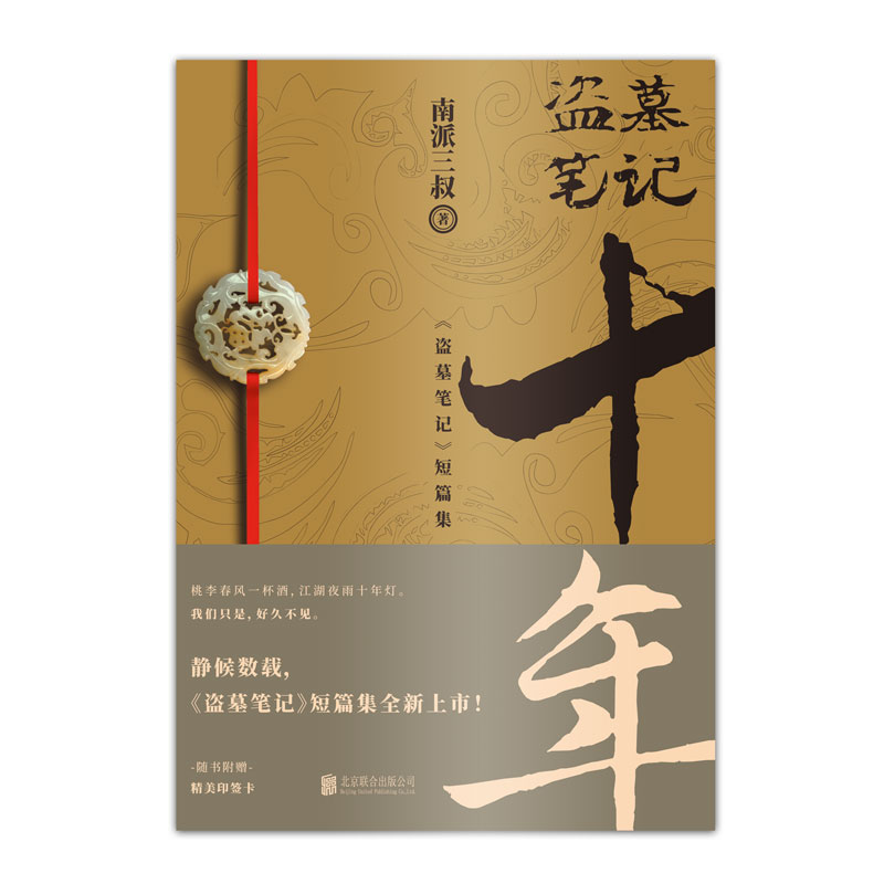 [正版]印签明信片 盗墓笔记十年 之约小说典藏版南派三叔的书沙海藏海花盗墓笔记重启极海听雷朱一龙侦探推理小说书图书高清大图