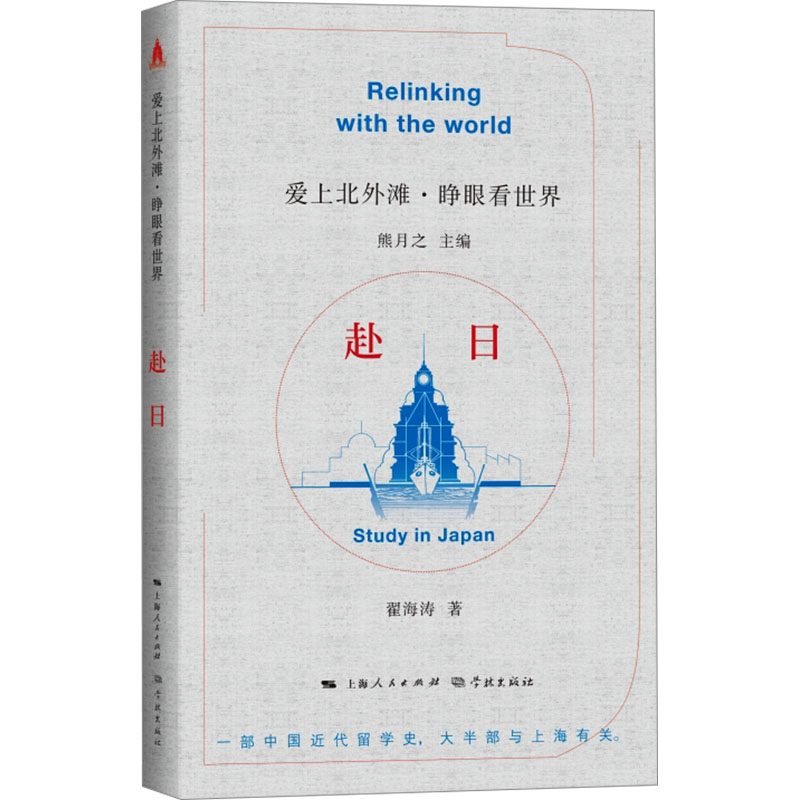 正版新书]赴日翟海涛9787548619499高清大图