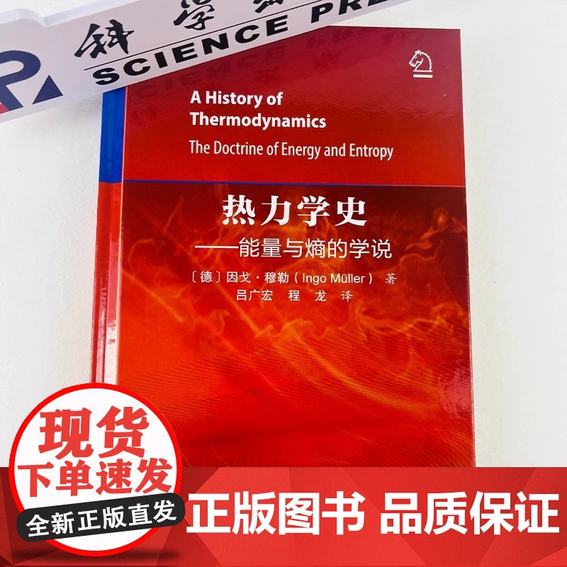 热力学史:能量与熵的学说 一部改写人类能源认知的里程碑跨越200年的科学史诗严谨与浪漫交织的物理之美科学出版社高清大图