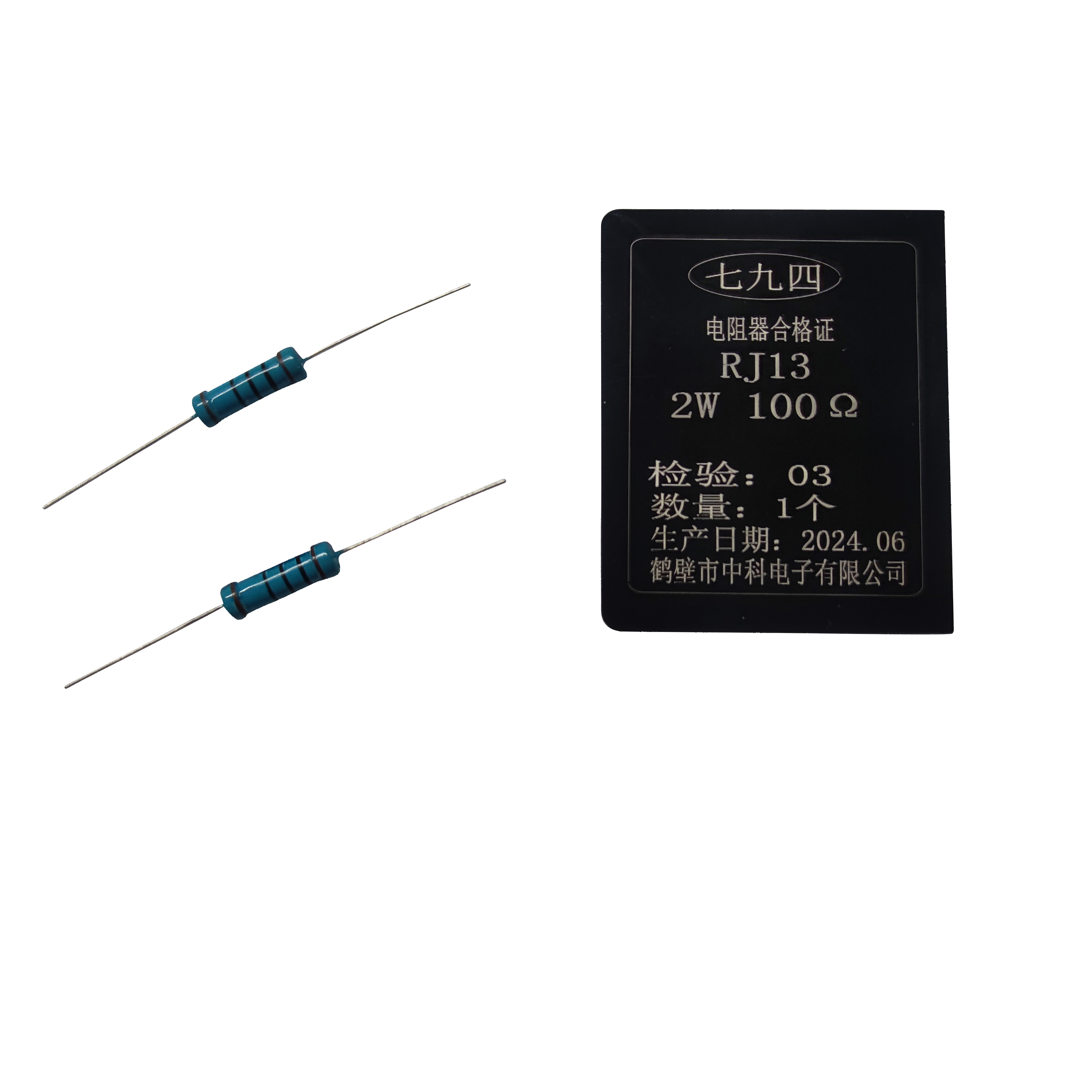 七九四/筛选精密电阻器/ RJ13 2W 100Ω/只高清大图