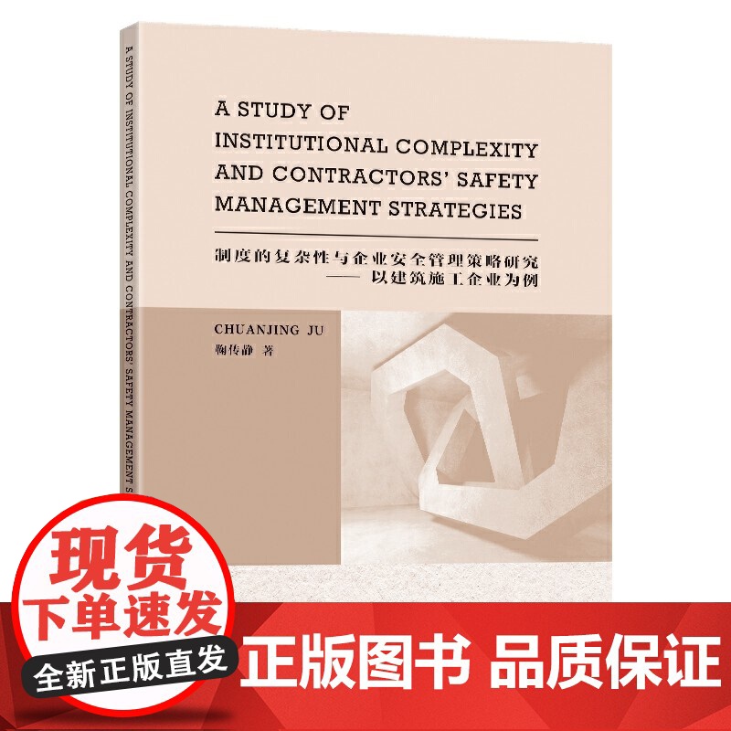 制度的复杂性与企业安全管理策略研究--以建筑施工企业为例高清大图