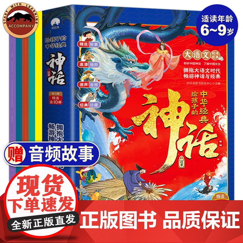 音频伴读]给孩子的中华经典神话故事全10册彩绘版中国古代神话故事书绘本传统文化幼儿启蒙读物姜太公电鱼儿童故事书6岁以上正高清大图