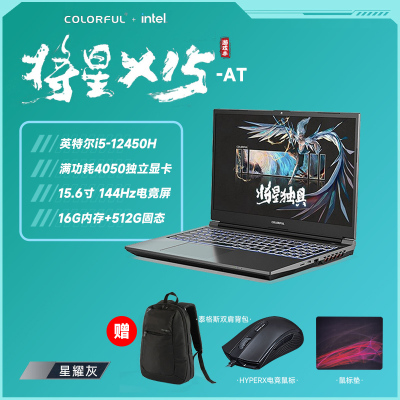 七彩虹将星X15AT-23款灰色12代i5 12450H/D4 16G 512G RTX4050独显15.6寸电竞游戏本