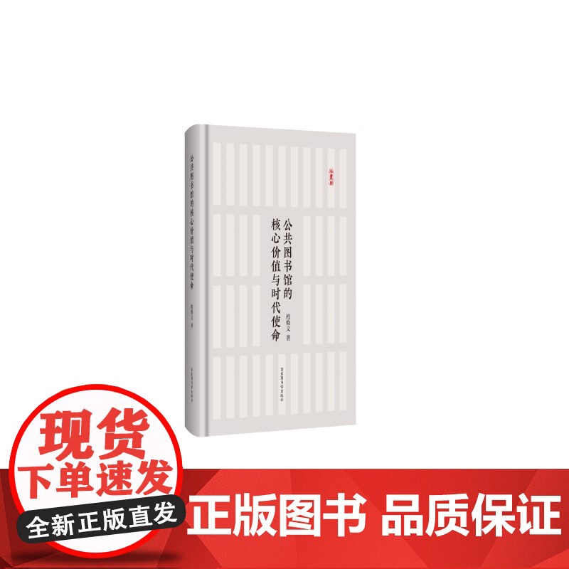 公共图书馆的核心价值与时代使命高清大图