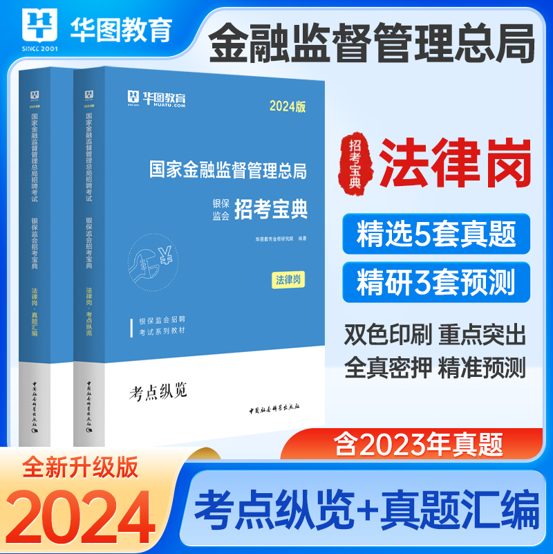 [醉染正版]华图中公2024年国考金融监督管理局财会类财经类证监会国考财经类法律类综合类国考证监会笔试资料历年真题试卷中高清大图