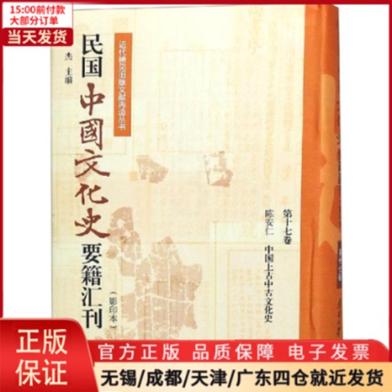 [正版]全新 民国中国文化史要籍汇刊(7卷) 历史/史学理论 9787310057160高清大图