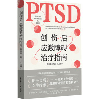 创伤后应激障碍治疗指南(上册)(原著第2版) (美)埃德娜·B.福阿 等 编 沈黎 译 生活 文轩网