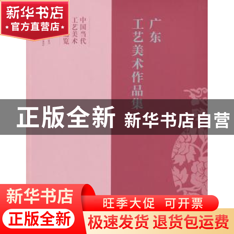 正版 广东工艺美术作品集 无 文化艺术出版社 9787503950810 书籍高清大图