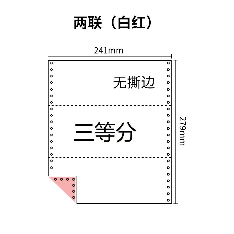 241两联压感电脑打印纸彩色三等分（无去孔裂线） 241-2 1/3 彩色 针式打印 压感纸