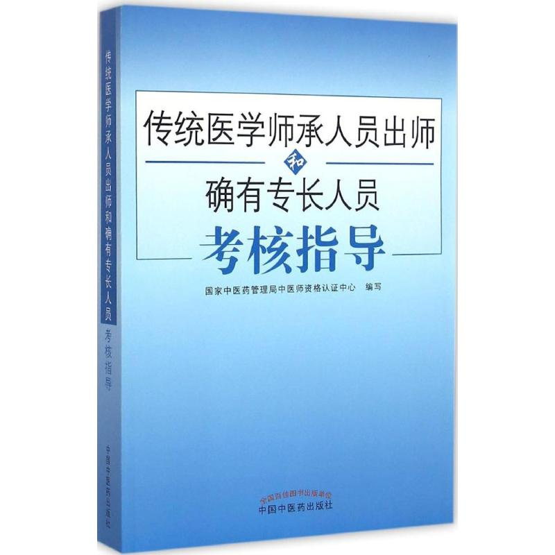 【M】传统医学师承人员出师和确有专长人员考核指导-9787513232180