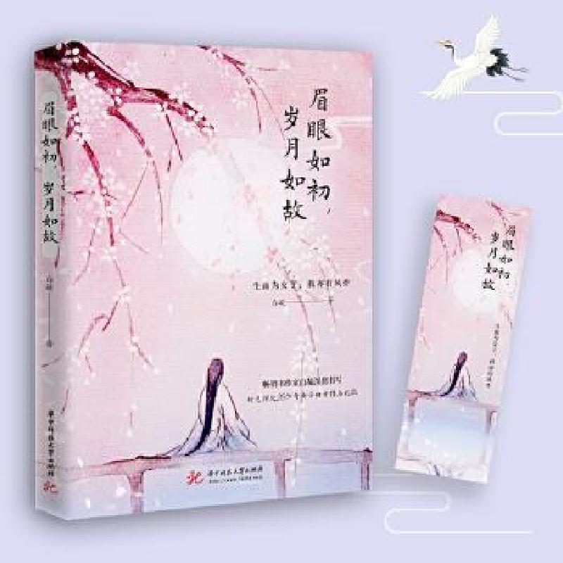 正版新书】眉眼如初,岁月如故白凝9787568064668