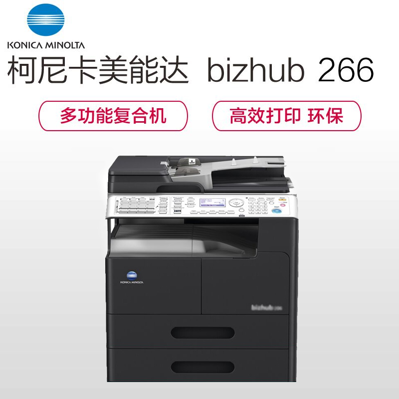 柯尼卡美能达(KONICA MINOLTA)bizhub 266 A3 黑白复合机 26页/分 输稿器 双面器 单纸盒 网卡(单位:台)