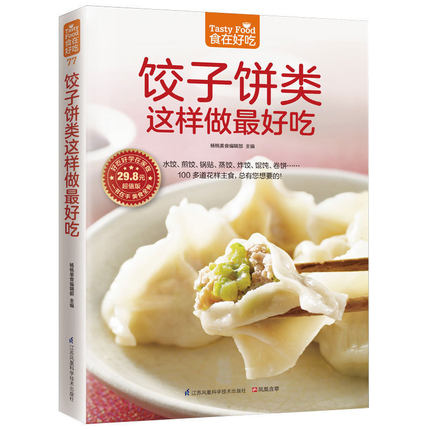 [醉染正版]正版 食在好吃 饺子饼类这样做好吃 水饺煎饺锅贴蒸饺炸饺馄饨卷饼制作大全 美食烹饪书 易学易做主食制作菜谱高清大图