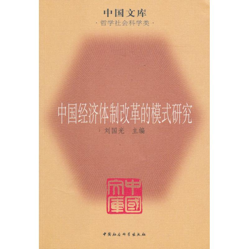 醉染图书中国经济体制改革的模式研究/刘国光9787500483229高清大图