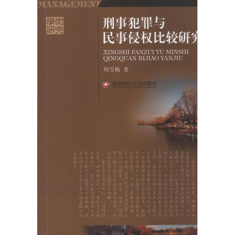 醉染图书刑事犯罪与民事侵权比较研究9787550408944