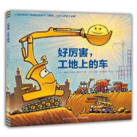 [点读版]好厉害,工地上的车(精) [正版]点读版好厉害工地上的车精装硬壳绘本3-4-5-6岁儿童小车迷工程车故事书籍铲
