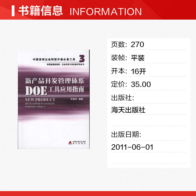 [正版]新产品开发管理体系DOE工具应用指南 文放怀 著 企业管理经管、励志 书店图书籍 海天出版社高清大图