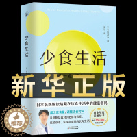 【醉染正版】少食生活正版 少吃活久一点石黑成治著百病食疗金方妙方非药而愈营养学食疗戒糖减糖生活轻断食控糖健康饮食食谱养著
