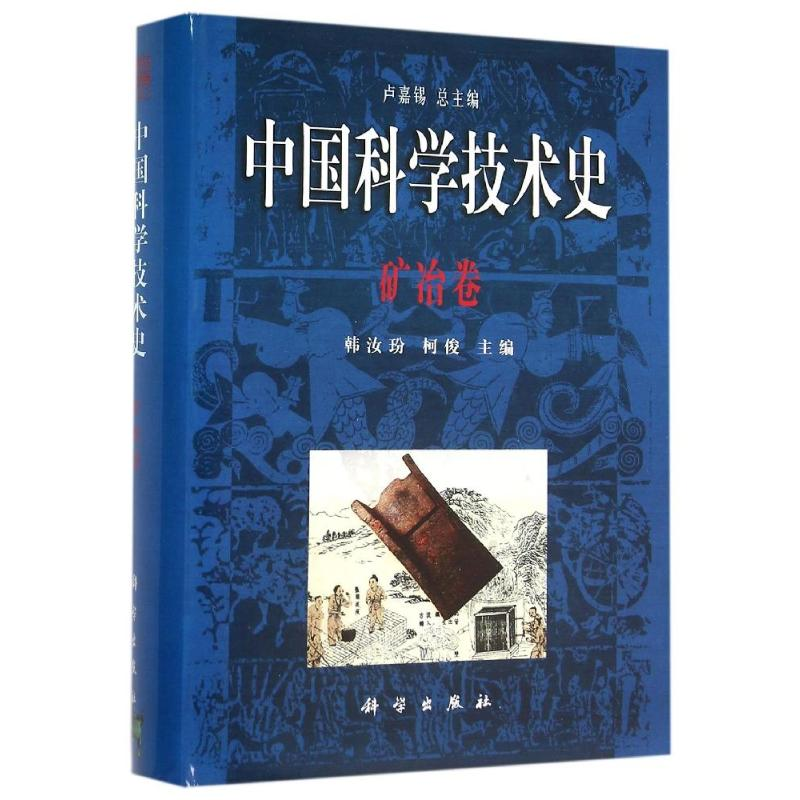 【M】矿冶卷/中国科学技术史-9787030174321
