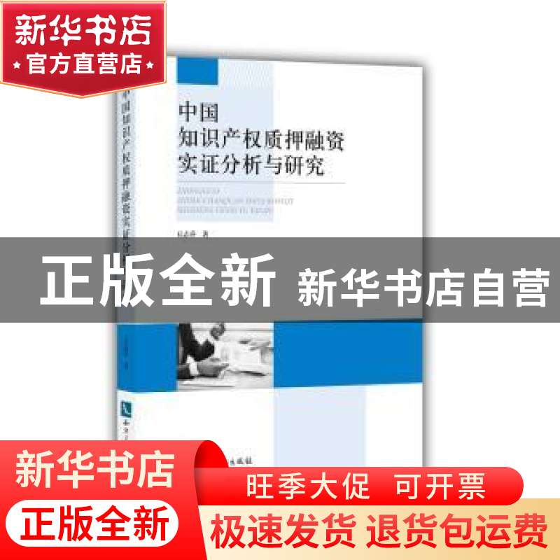 正版 中国知识产权质押融资实证分析与研究 丘志乔 知识产权出版